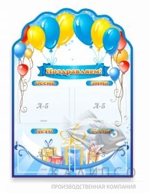 Поздравляем, резной стенд