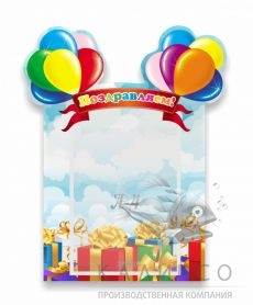 Поздравляем, резной стенд