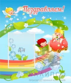 Стенд Поздравляем