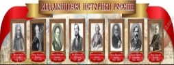 Выдающиеся историки России,резной стенд из 2-х частей