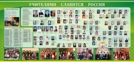 Учителями славится Россия(дизайн по вашим материалам)