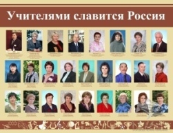 Учителями славится Россия(дизайн по вашим материалам)