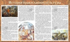 История православной культуры,тематический стенд