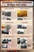 Стенд Великая Отечественная война 1941-1945 г.(битвы)