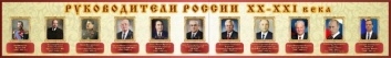 Руководители России