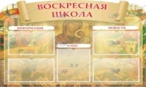 Воскресная школа,резной стенд