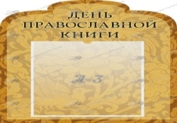 День православной книги,резной стенд