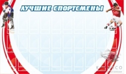 Лучшие спортсмены