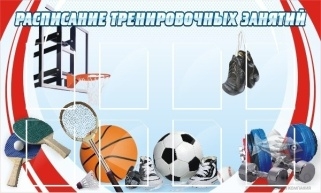 Расписание тренировочных занятий