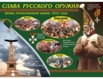 Таблица демонстрационная \"Слава русского оружия\" (винил 100х140)