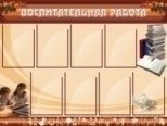 Воспитательная работа
