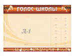 Голос школы
