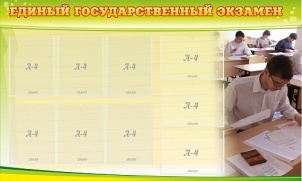 Единый государственный экзамен