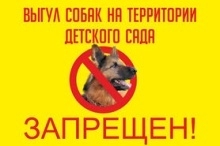 Выгул собак на территории детского сада запрещен
