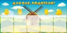 Стенд Для вас,родители! 