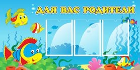 Стенд Для вас,родители! 