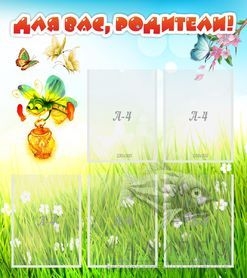 Стенд Для вас,родители! 