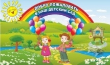 Стенд Добро пожаловать в наш детский сад 