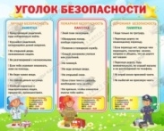 Стенд Уголок безопасности