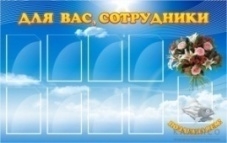 Стенд Для вас,сотрудники 