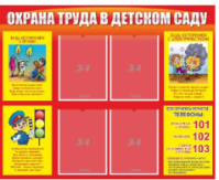 Стенд Охрана труда в детском саду
