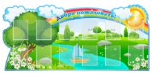 Добро пожаловать!,резной стенд