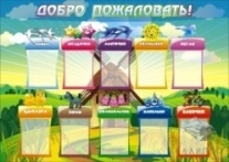 Стенд Добро пожаловать! 