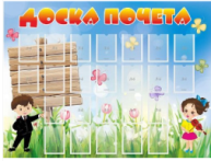 Стенд Доска почета