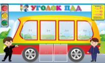 Стенд Уголок ПДД
