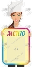 Меню,резной стенд