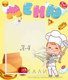 Меню Поваренок
