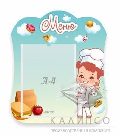 Меню Поваренок резной стенд