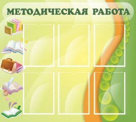 Стенд Методическая работа