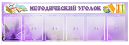 Методический уголок