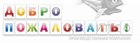 Надпись резная,Добро пожаловать!