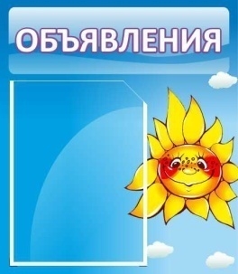 Стенд Объявления