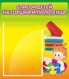 Списки детей на горшки и полотенца