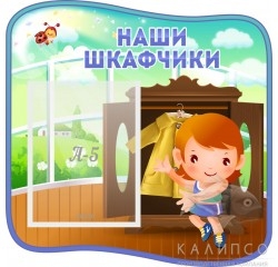Стенд Наши шкафчики