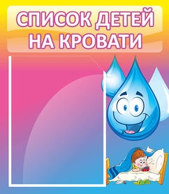 Стенд Список детей на кровати