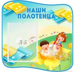 Стенд Наши полотенца