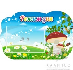 Режим дня,резной стенд