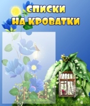 Стенд Списки на кроватки