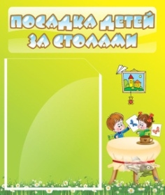 Стенд Посадка детей за столами