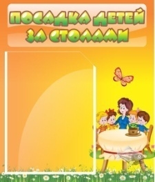 Стенд Посадка детей за столами