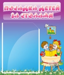 Стенд Посадка детей за столами