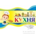 Кухня,резной стенд для оформления уголка