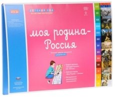 Моя Родина — Россия:комплект материалов для детей 6-8 лет(коврик времени)(Нац.образование)