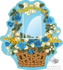 Стенд Поздравляем! 