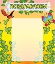 Стенд Поздравляем! 