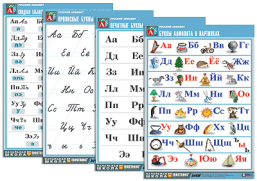 Комплект таблиц Русский алфавит(4 табл.,формат А1,матовое ламинир.)